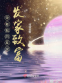 帶著我的星球發家致富