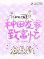 農(nóng)家小福妻：種田發(fā)家致富忙