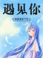 遇見(jiàn)你就是遇見(jiàn)了光