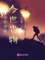 前世強者，今世鼠鼠