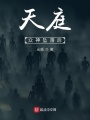天庭：眾神墜落后