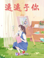 遙遙予你