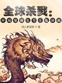 全球殺戮：開局覺(jué)醒SSS級(jí)異能