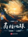 高維地球：一念追蹤，一念滿級