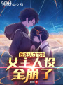 反派：人在書中，女主人設(shè)全崩了