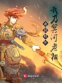 我乃冥河老祖，誓與天道爭(zhēng)鋒！