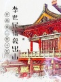 開局被囚禁十年，李世民請我出山