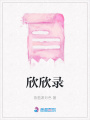 欣欣錄