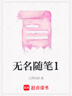 無名隨筆1