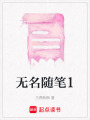 無名隨筆1