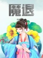 魔退