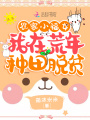 農家小福女：我在荒年種田脫貧