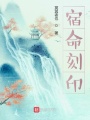 宿命未刻印