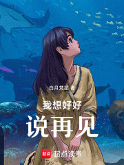 我想好好說再見