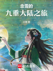 念雪的九重大陸之旅