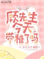 顧先生，今天帶糖了嗎