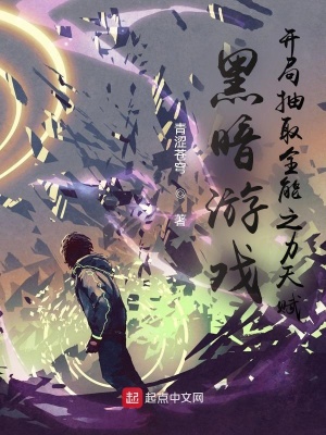 黑暗游戲，開局抽取全能之力天賦
