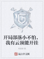 開局部落小不怕，我有云頂能開掛
