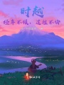 时越，经年不候，过往不悔