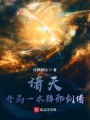 諸天：開(kāi)局一本辟邪劍譜