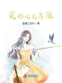 愛你之無界限