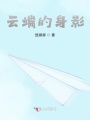 云端的身影