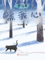 微風拂，醺我心
