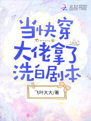 當快穿大佬拿了洗白劇本