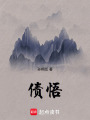 債悟