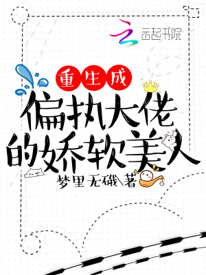重生成偏執(zhí)大佬的嬌軟美人