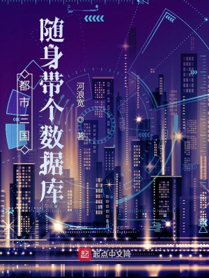 都市三國：隨身帶個數據庫