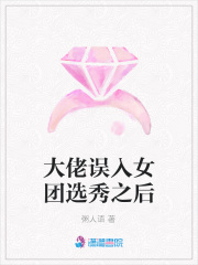 大佬誤入女團(tuán)選秀之后