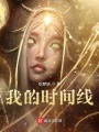 我的時(shí)間線(xiàn)