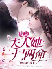 傅總，夫人她一尸兩命