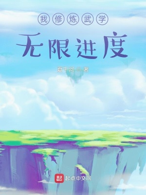 我修煉武學無限進度