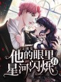 他的眼里有星河閃爍