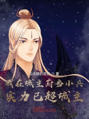 我在城主府當(dāng)小兵，實力已超城主
