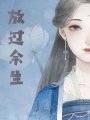 放過余生