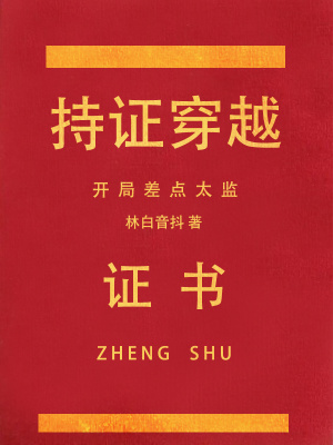 持證穿越，開局差點太監