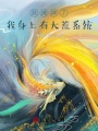 我攤牌了，我身上有大荒系統