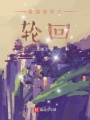 星族使命之輪回