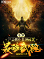 斗羅：開局煉化系統(tǒng)成就最強(qiáng)武魂