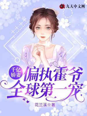 千億嬌妻：偏執霍爺全球第一寵