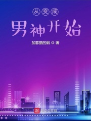 從變成男神開始