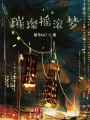 璀璨搖滾夢(mèng)