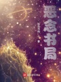 惡念書(shū)局1