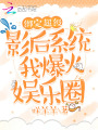 綁定超級影后系統我爆火娛樂圈