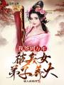 我，簽到萬(wàn)年，被美女弟子養(yǎng)大