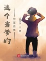 這個當爹的想要退休