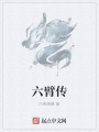 六臂傳